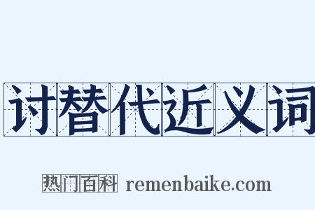 讨替代近义词是什么意思的图片
